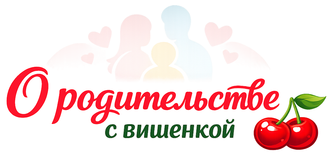 О родительстве с вишенкой!