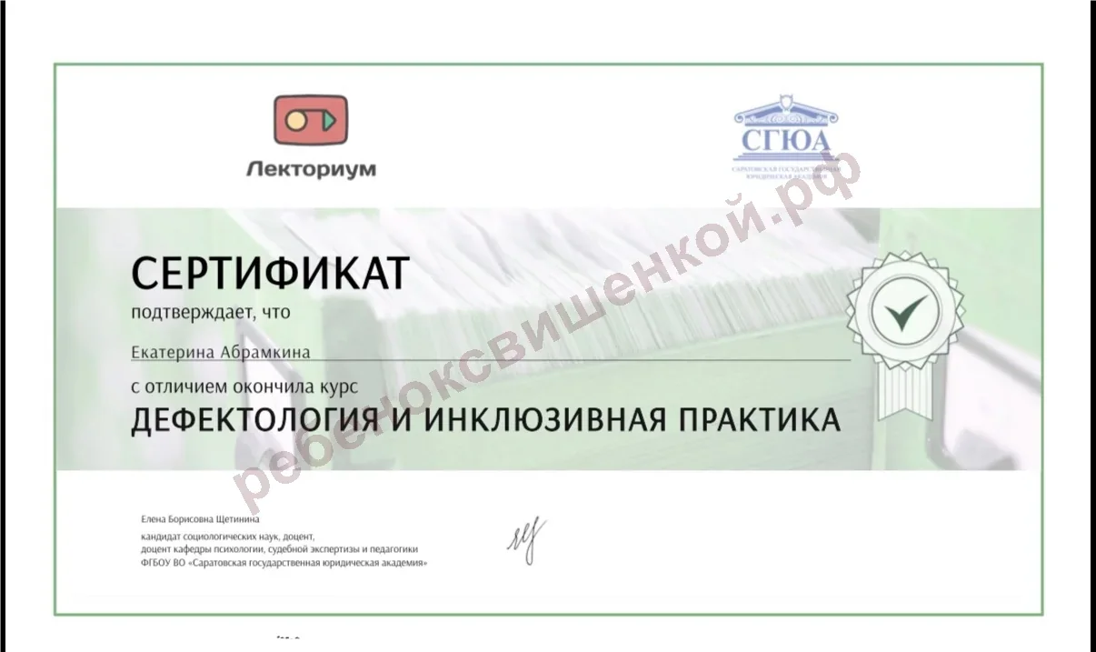 Сертификат «Дефектология и инклюзивная практика»