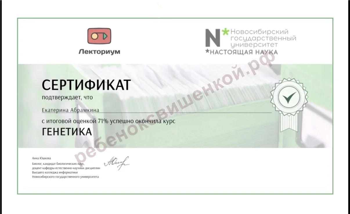 Сертификат «Генетика» — Лекториум и НГУ