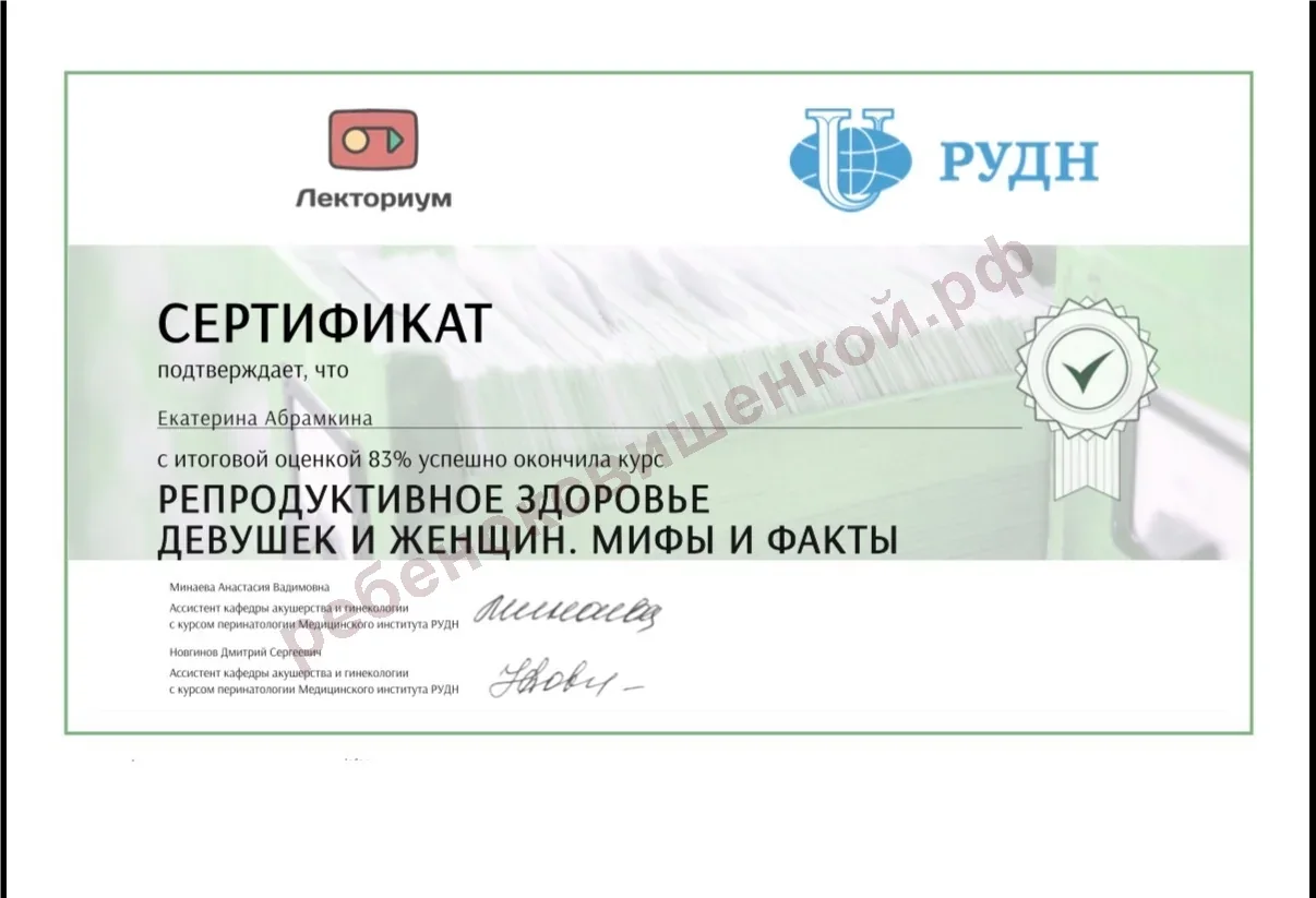Сертификат «Репродуктивное здоровье девушек и женщин. Мифы и факты»