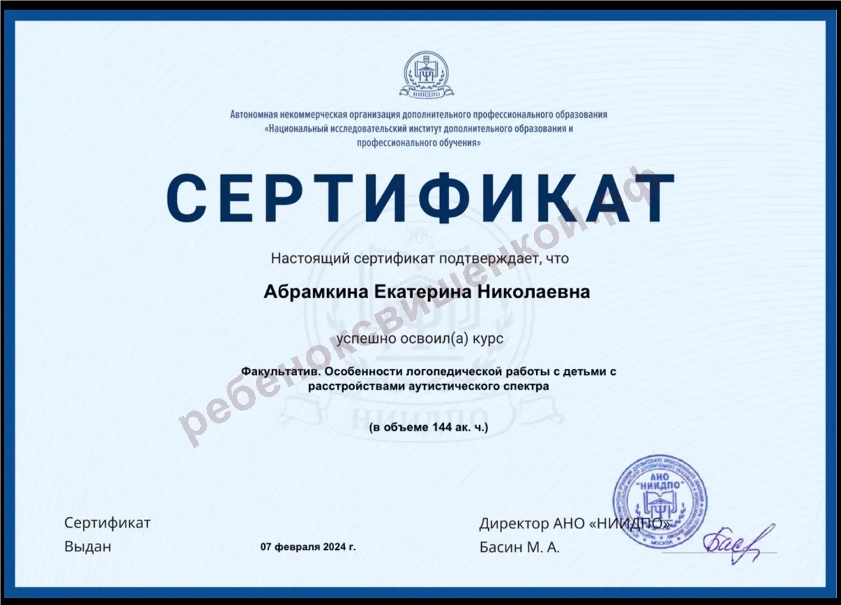 Сертификат: логопедическая работа с детьми с РАС