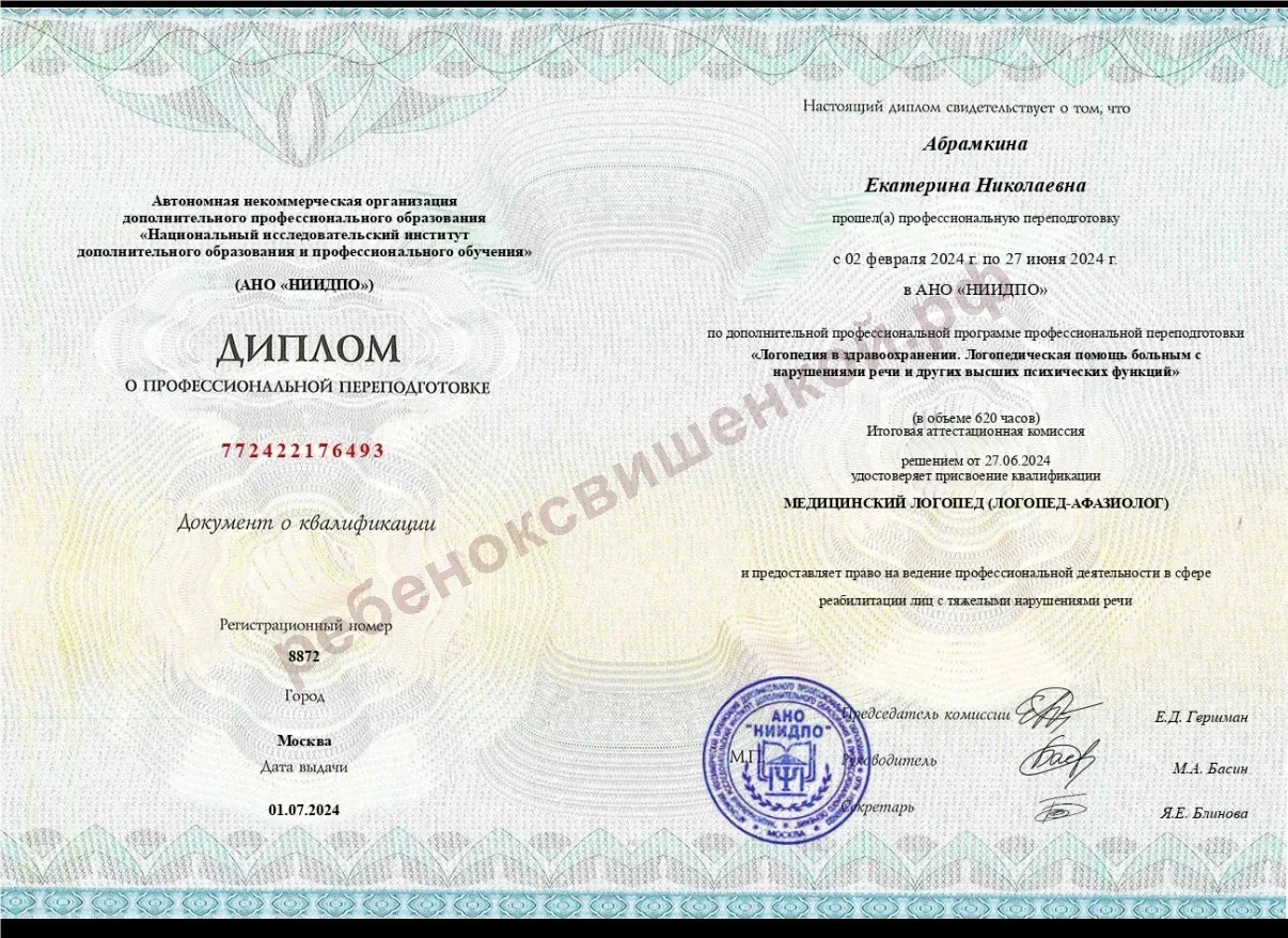 Диплом о профессиональной переподготовке: медицинский логопед